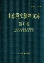 山东党史资料文库  第11卷