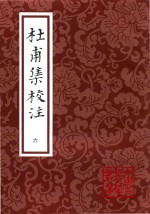 中国古典文学丛书 杜甫集校注 6