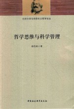 北京大学马克思主义哲学论丛 哲学思维与科学管理