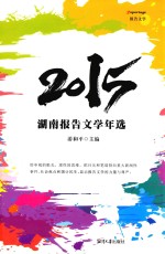 2015湖南报告文学年选