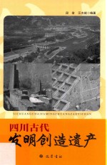 四川古代发明创造遗产