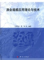 渔业遥感应用理论与技术