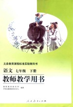 义务教育课程标准实验教科书 语文 七年级 下 教师教学用书