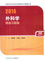 2016全国卫生专业技术资格考试习题集丛书 外科学精选习题集