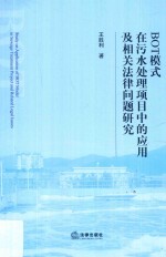 BOT模式在污水处理项目中的应用及相关法律问题研究