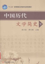 中国历代文学简史 下