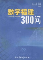 数字福建300问