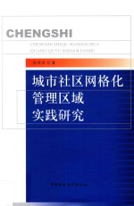 城市社区网格化管理区域实践研究