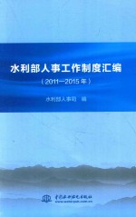 水利部人事工作制度汇编 2011-2015年