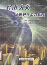 经济人文地理野外实习教程