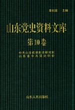 山东党史资料文库  第10卷