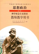 普通高中课程标准实验教科书 历史 选修1 科学社会主义常识 教师教学用书