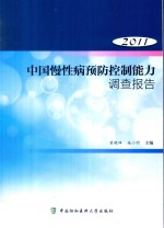 中国慢性病预防控制能力调查报告2011