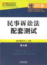 高校法学专业核心课程配套测试 民事诉讼法配套测试