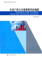 南京大学经济学院文库 从资产组合决策推断风险规避 英文