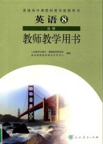 普通高中课程标准实验教科书 英语教师教学用书 第8册选修