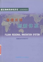 福建区域创新体系 研究报告