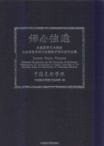 师心独造 全国高等艺术院校山水画教学研讨会暨教学课徒展作品集