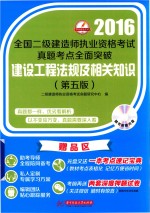 全国二级建造师执业资格考试真题考点全面突破 建设工程法规及相关知识 2016