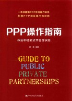 PPP操作指南 政府和社会资本合作实务