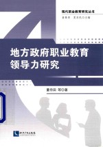 地方政府职业教育领导力研究