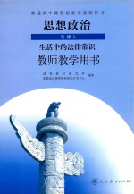 普通高中课程标准实验教科书 思想政治 选修5 生活中的法律常识 教师教学用书