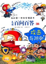 攻击与防御 儿童百问百答 我的第一本科学漫画书 38