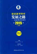 探索新型智库发展之路 蓝迪国际智库报告 2015 上