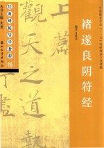 经典碑帖导学教程 楷 褚遂良阴符经