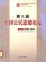 第六届中国公民道德论坛 中国·郑州 2009