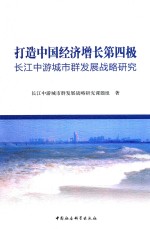 打造中国经济增长第四极 长江中游城市群发展战略研究