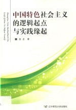 中国特色社会主义的逻辑起点与实践缘起