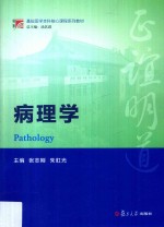 博学基础医学本科核心课程系列教材 病理学