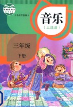 义务教育教科书 音乐（五线谱） 三年级 下