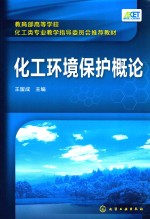 教育部高等学校化工类专业教学指导委员会推荐教材  化工环境保护概论