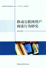 移动互联网用户阅读行为研究