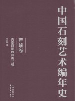 中国石刻艺术编年史  严峻卷  先秦两汉魏晋南北朝