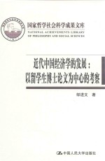 近代中国经济学的发展以留学生博士论文为中心的考察