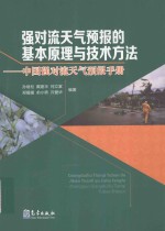 强对流天气预报的基本原理与技术方法 中国强对流天气预报手册