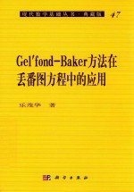 Gel'fond-Baker方法在丢番图方程中的应用