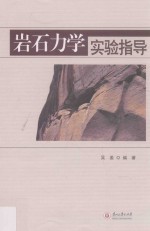 岩石力学实验指导