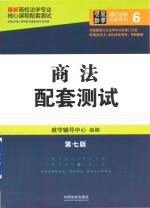 高校法学专业核心课程配套测试  商法配套测试