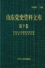 山东党史资料文库  第7卷