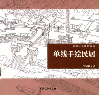 巴蜀乡土建筑丛书 单线手绘民居