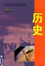 义务教育课程标准实验教科书  历史  九年级  下