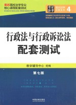 最新高校法学专业核心课程配套测试  行政法与行政诉讼法配套测试