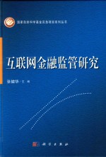 互联网金融监管研究