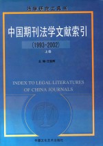 中国期刊法学文献索引 1993-2002 上