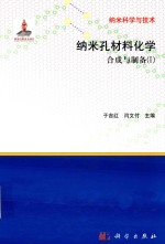 纳米孔材料化学 合成与制备 1