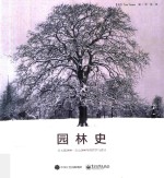 园林史 公元前2000-公元2000年的哲学与设计